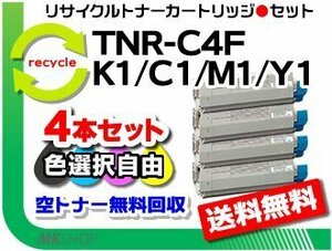 色選択可4本セット C610dn/C610dn2対応リサイクルトナー TNR-C4FK01/TNR-C4FC1/TNR-C4FM1/TNR-C4FY1 再生品