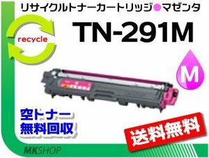 送料無料 MFC-9340CD/DCP-9020CDW/HL-3140CW/HL-3170CDW対応 リサイクルトナー TN-291M マゼンタ ブラザー用 再生品