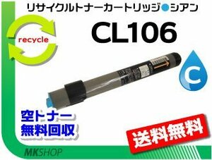 送料無料 XL-C3100/XL-3200対応 リサイクルトナーカートリッジ CL106 シアン フジツウ用 再生品