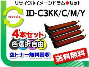 色選択可4本セット MC860dtn/MC860dn/C830dn/C810dn/C810dn-T対応リサイクルドラム 4本セット ID-C3KK/ ID-C3KC/ ID-C3KM/ ID-C3KY