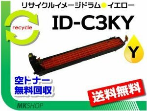 MC860dtn/MC860dn/C830dn/C810dn/C810dn-T対応 リサイクルドラム ID-C3KY イエロー 再生品