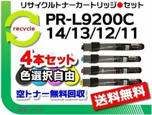 色選択可 4本セット PR-L9250C/ PR-L9200C対応 リサイクルトナー PR-L9200C-14/PR-L9200C-13/PR-L9200C-12/PR-L9200C-11 再生品