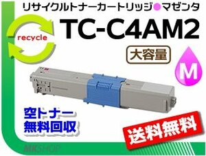 送料無料 MC363dnw/C332dnw対応 リサイクルトナーカートリッジ TC-C4AM2 マゼンタ 大容量 再生品