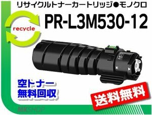 送料無料 マルチライター3M570/3M550/3M530/PR-L3M570/L3M550/L3M530対応 リサイクルトナーカートリッジ PR-L3M530-12