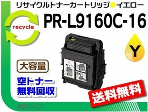 送料無料 PR-L9160C/PR-L3C530対応 リサイクルトナーカートリッジ PR-L9160C-16 イエロー L9160C-11の大容量 再生品