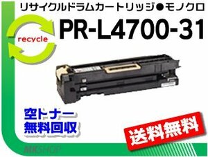 送料無料 PR-L4700対応リサイクルドラム カートリッジ PR-L4700-31 再生品