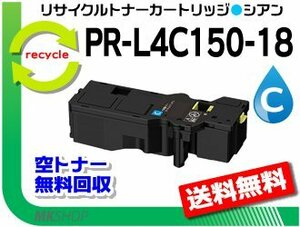 PR-L4C150対応 リサイクルトナーカートリッジ PR-L4C150-18 シアン 再生品