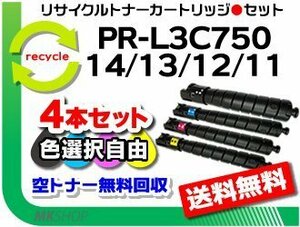 色選択可4本 PR-L3C750対応 リサイクルトナー PR-L3C750-14/ PR-L3C750-13/ PR-L3C750-12/ PR-L3C750-11 再生品