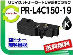 PR-L4C150対応 リサイクルトナーカートリッジ PR-L4C150-19 ブラック 再生品