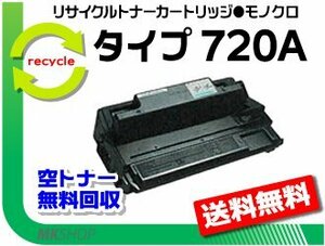 【2本セット】 NX620/NX620N/NX630/NX630N/NX650S/NX660S対応 リサイクルトナー タイプ720A リコー用 再生品