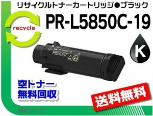 PR-L5850C/ PR-L400F correspondence PR-L5850C-19 black recycle toner cartridge reproduction goods 