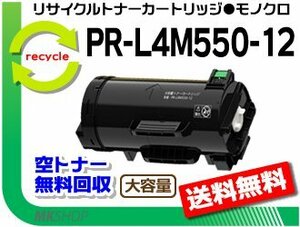 [5 pcs set ]PR-L4M550 correspondence recycle toner PR-L4M550-12 reproduction goods 