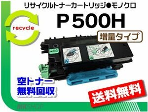 【5本セット】P 501/P 500/IP 500SF対応 リサイクルトナーカートリッジ P 500H 増量タイプ リコー用 再生品