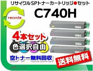 送料無料 色選択可 4本セット SP C740/SP C750/SP C751対応 リサイクル SPトナー C740H リコー用 再生品