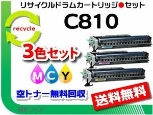 SP C810/C810-ME/V2/C811対応 リサイクル感光体ドラム C810 カラー 3色セット（シアン/マゼンタ/イエロー）リコー用 再生品