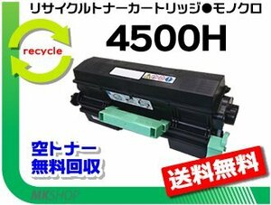 【5本セット】 SP4500/SP4510対応 リサイクル SPトナー4500H リコー用 再生品