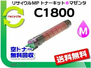 送料無料 MP C1800/MP C1800SP/MP C1800SPF対応 リサイクル MPトナーキット C1800 マゼンタ リコー用 再生品