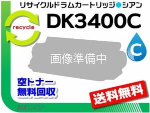 送料無料 MFX-C3400/ MFX-C3400N対応リサイクルドラム DK3400C シアン (20K) ※緑レバー用 ムラテック用 再生品