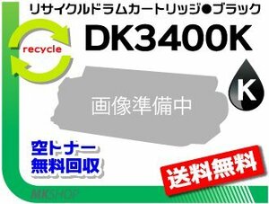 送料無料 MFX-C3400/ MFX-C3400N対応 リサイクルドラム DK3400K ブラック (20K) ※緑レバー用 ムラテック用 再生品