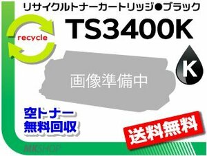 【3本セット】 MFX-C3400/MFX-C3400N対応 リサイクルトナー TS3400K ブラック (5K) ※緑レバー用ムラテック用 再生品
