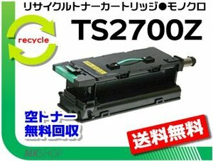 送料無料 MFX-2700/ MFX-2715対応 リサイクルトナー TS2700Z (10K) ムラテック用 再生品