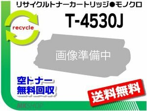 送料無料 255対応 リサイクルトナーカートリッジ T-4530J トウシバ用 再生品