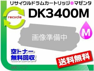 送料無料 MFX-C3400/ MFX-C3400N対応リサイクルドラム DK3400M マゼンタ (20K) ※緑レバー用 ムラテック用 再生品