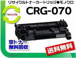 【3本セット】LBP244/LBP241/MF467dw対応 リサイクルトナーカートリッジ070 CRG-070 キャノン用 再生品