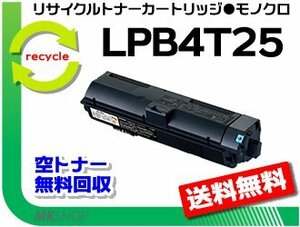 【5本セット】 LP-S280DN/ LP-S28DNC9対応 リサイクルトナー LPB4T25 EPカートリッジ エプソン用 再生品