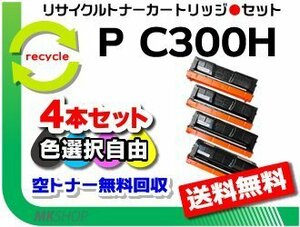 送料無料 色選択可 4本セット P C301/ P C301SF対応 リサイクルトナーカートリッジ P C300Hリコー用 再生品