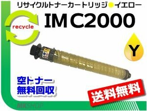 送料無料 IM C2000対応 リサイクル トナーキット イエロー リコー用 再生品