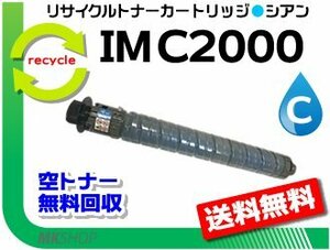 送料無料 IM C2000対応 リサイクル トナーキット シアン リコー用 再生品