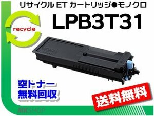 【2本セット】 LP-S2290/LP-S3290/LP-S3290PS/LP-S3290Z対応 リサイクルトナー LPB3T31 エプソン用 再生品