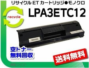 送料無料 LP-8900N2/ LP-8900N3/ LP-8900R対応 リサイクルトナー LPA3ETC13 エプソン用 再生品