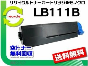 【5本セット】 XL-4340対応 リサイクルトナーカートリッジ LB111B フジツウ用 再生品