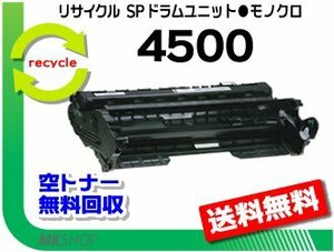 送料無料 SP 3610/SP 3610SF/SP 4500/SP 4510/SP 4510SF対応 リサイクル SPドラムユニット 4500リコー用 再生品　