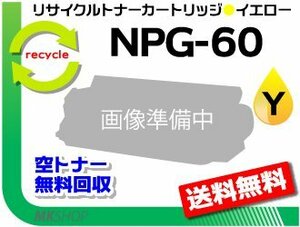 送料無料 iR-ADV C2218F-V対応 リサイクルトナーカートリッジ NPG-60 イエロー キャノン用 再生品