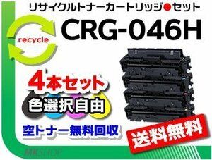 色選択自由 4本セット LBP654C/LBP652C/LBP651C/MF735Cdw/MF733Cdw/MF731Cdw対応 リサイクルトナーカートリッジ046H CRG-046H（大容量）