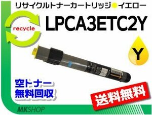 LP-8800CSM/LP-8800CSR/LP-8800CSR2/LP-8800CSR3対応 リサイクルトナー LPCA3ETC2Y イエロー エプソン用 再生品