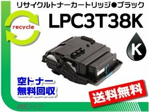 【2本セット】LP-M818FZ3/LP-S8180/LP-S8180PS/LP-S7180/LP-S7180Z対応 リサイクルトナー LPC3T38K ETカートリッジ ブラック Mサイズ