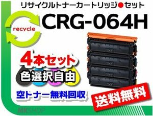 色選択可4本セット LBP722Ci/MF832Cdw対応 リサイクルトナーカートリッジ064H/ CRG-064H キャノン用 再生品