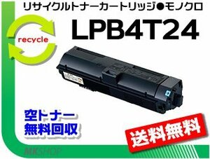 送料無料 リサイクルトナー LPB4T24 ETカートリッジ エプソン用 再生品