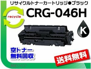 送料無料 LBP654C/LBP652C/LBP651C/MF735Cdw/MF733Cdw/MF731Cdw用 トナーカートリッジ046HBK CRG-046HBLK（大容量）ブラック 再生品