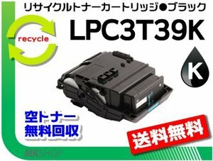 【3本セット】LP-M8180A/LP-M8180F/LP-M8180PS/LP-M818AZ3対応 リサイクルトナー LPC3T39K ETカートリッジ ブラック Lサイズ エプソン用