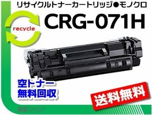 【5本セット】LBP122/ LBP121対応 リサイクルトナーカートリッジ071H/ CRG-071H キャノン用 再生品