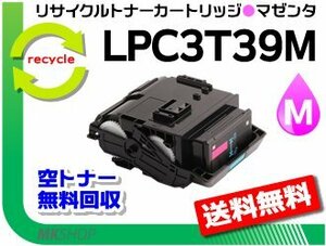 LP-M8180A/LP-M8180F/LP-M8180PS/LP-M818AZ3対応 リサイクルトナー LPC3T39M ETカートリッジ マゼンタ Lサイズ エプソン用 再生品