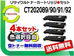 色選択可4本 ドキュプリント CP400d/ CP400ps対応 CT202089/ CT202090/ CT202091/ CT202092 リサイクルトナーカートリッジ 再生品