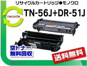 MFC-8520DN/MFC-8950DW/HL-5440D/HL-5450DN/HL-6180DW対応 リサイクルトナー/ドラムセット【 TN-56J + DR-51J 】ブラザー用 再生品