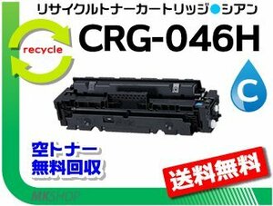 送料無料 LBP654C/LBP652C/LBP651C/MF735Cdw/MF733Cdw/MF731Cdw用 トナーカートリッジ046HC CRG-046HCYNG（大容量）シアン 再生品