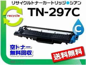 送料無料 HL-L3230CDW/ MFC-L3770CDW対応 トナーカートリッジ TN-297C シアン ブラザー用 再生品